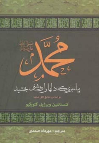 تصویر  محمد (ص) پیامبری که دلها را روشنی بخشید (براساس منابع اهل سنت)